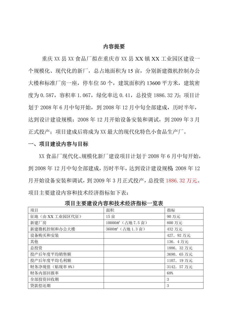 重庆某食品厂现代化、规模化新厂建设可行性研究报告.doc_第2页