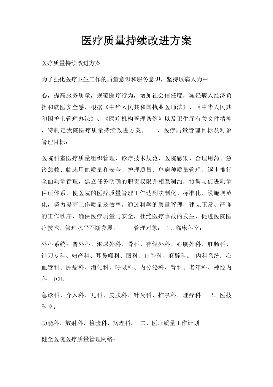 医疗质量持续改进方案.docx