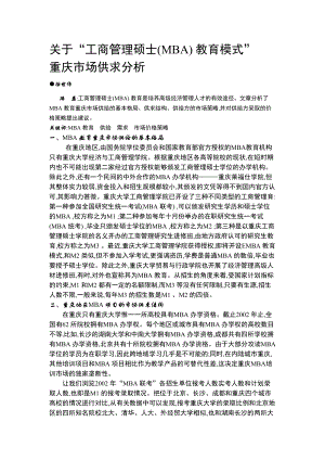 关于“工商管理硕士(MBA) 教育模式” 重庆市场供求分析.doc