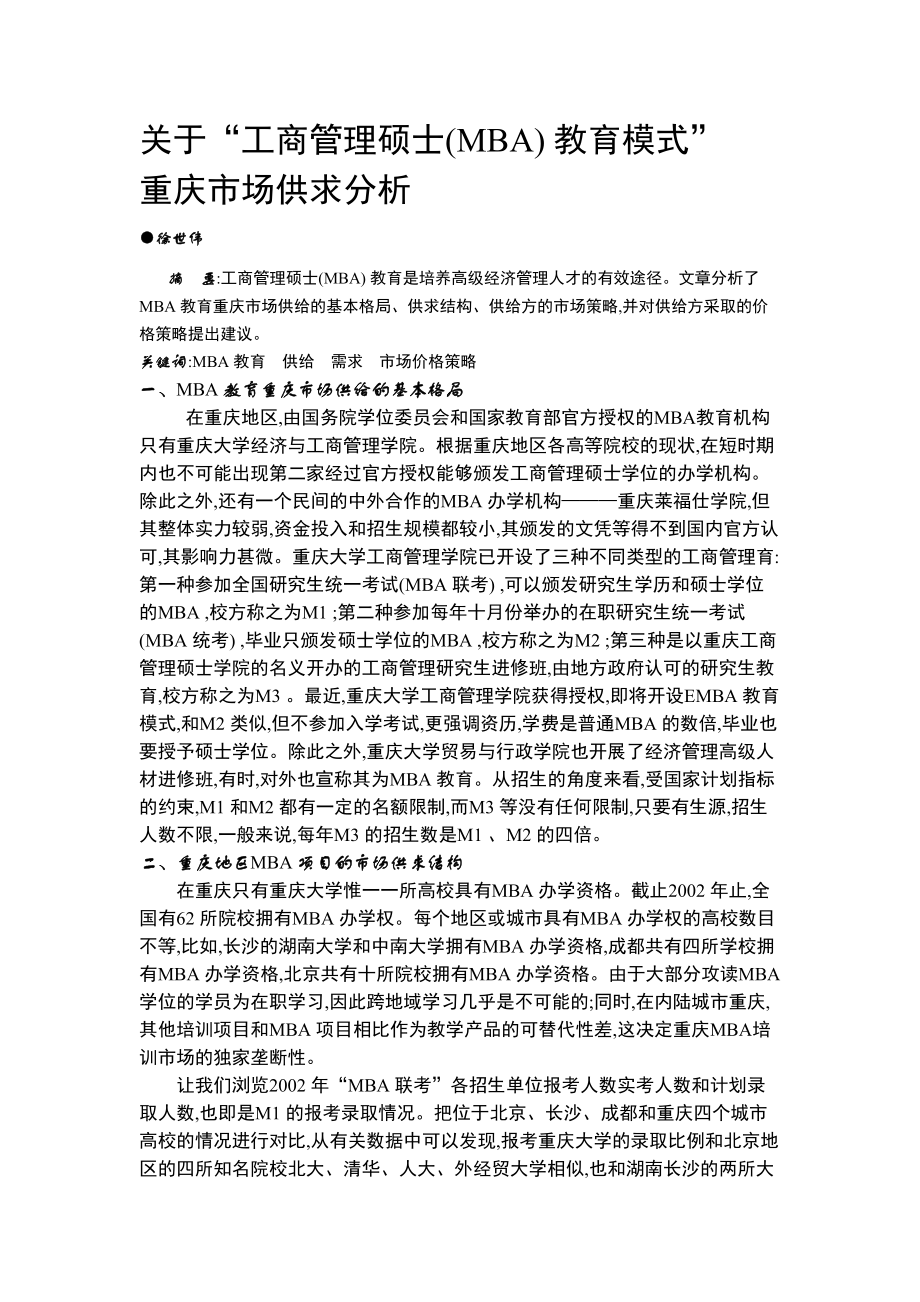 关于“工商管理硕士(MBA) 教育模式” 重庆市场供求分析.doc_第1页