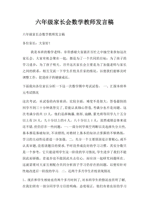 六年级家长会数学教师发言稿(1).docx