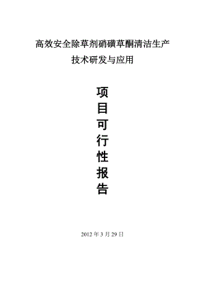 高效安全除草剂硝磺草酮清洁生产技术研发与应用 然后滴加硝基甲砜基苯甲酰氯的乙腈溶液进行缩合接着加入催化剂.doc