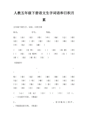 人教五年级下册语文生字词语和日积月累.docx