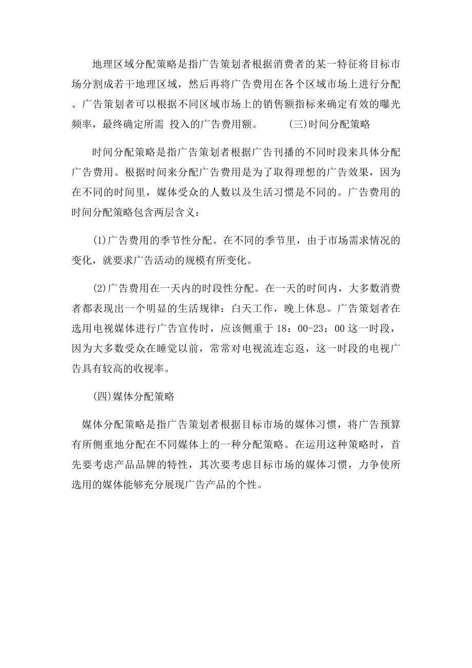 公司广告预算分配方案范例.docx_第3页