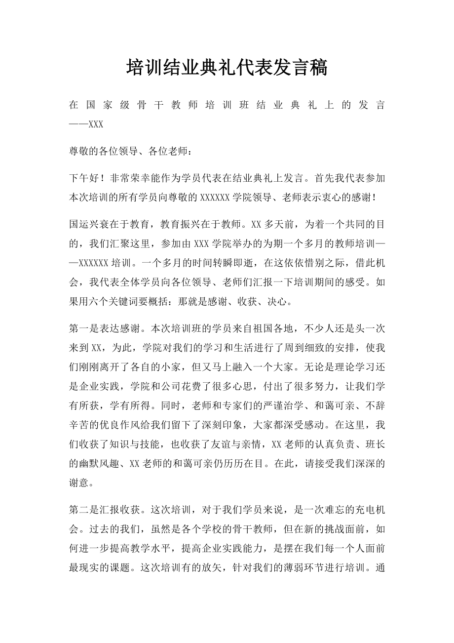 培训结业典礼代表发言稿.docx_第1页