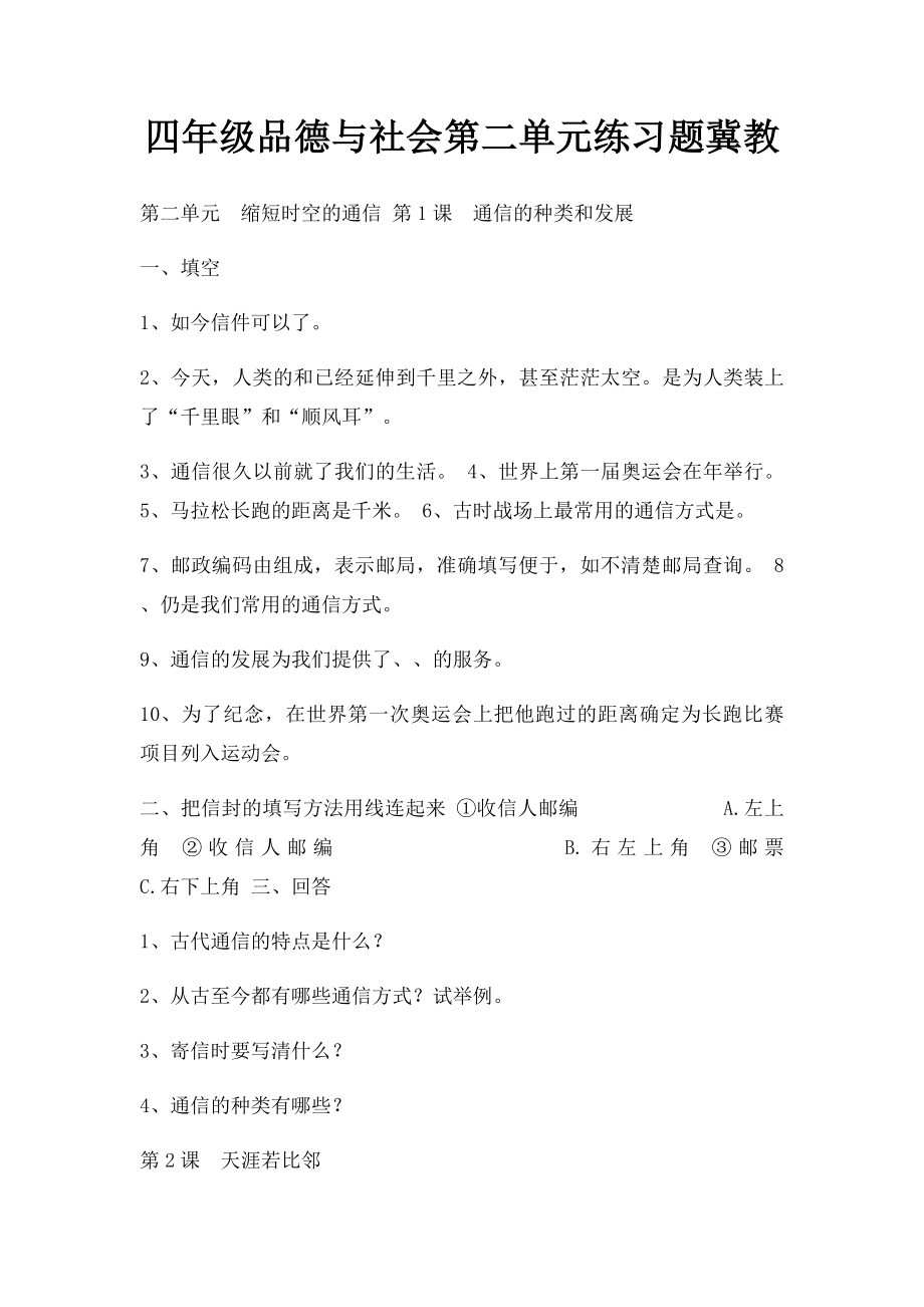 四年级品德与社会第二单元练习题冀教.docx_第1页