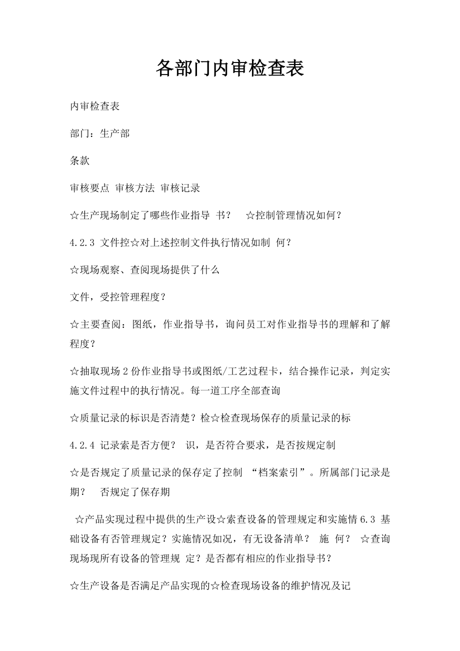 各部门内审检查表.docx_第1页