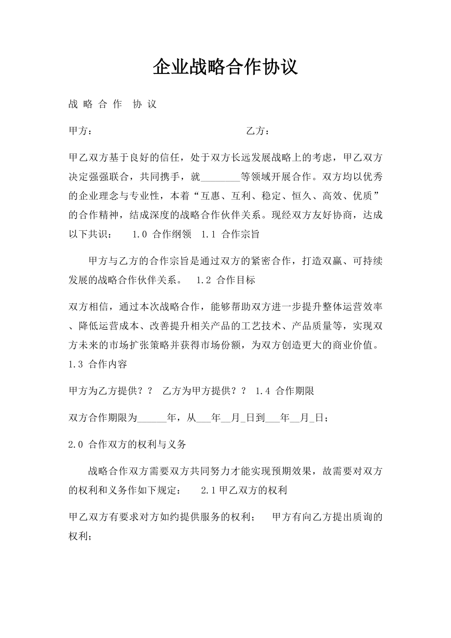 企业战略合作协议(2).docx_第1页