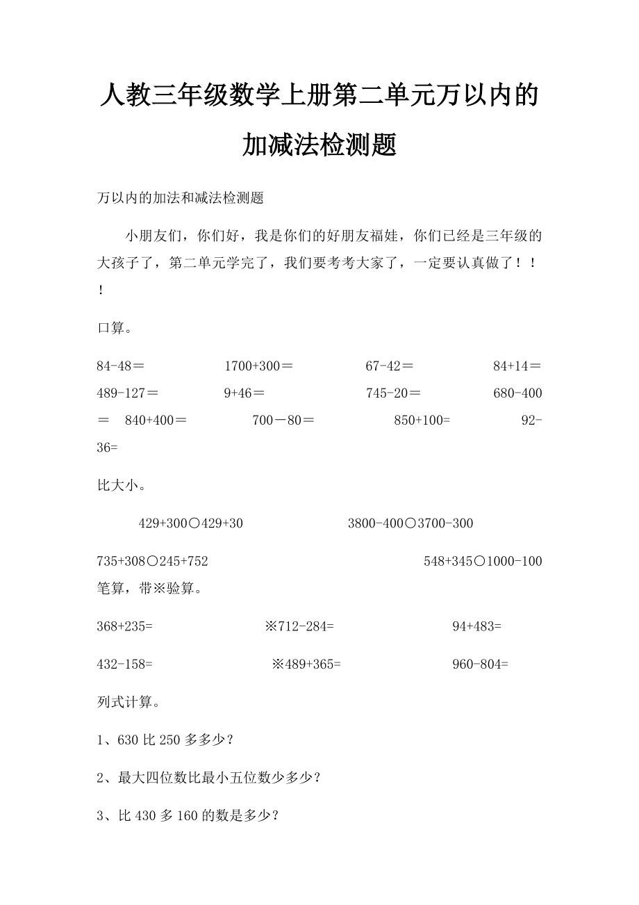 人教三年级数学上册第二单元万以内的加减法检测题.docx_第1页