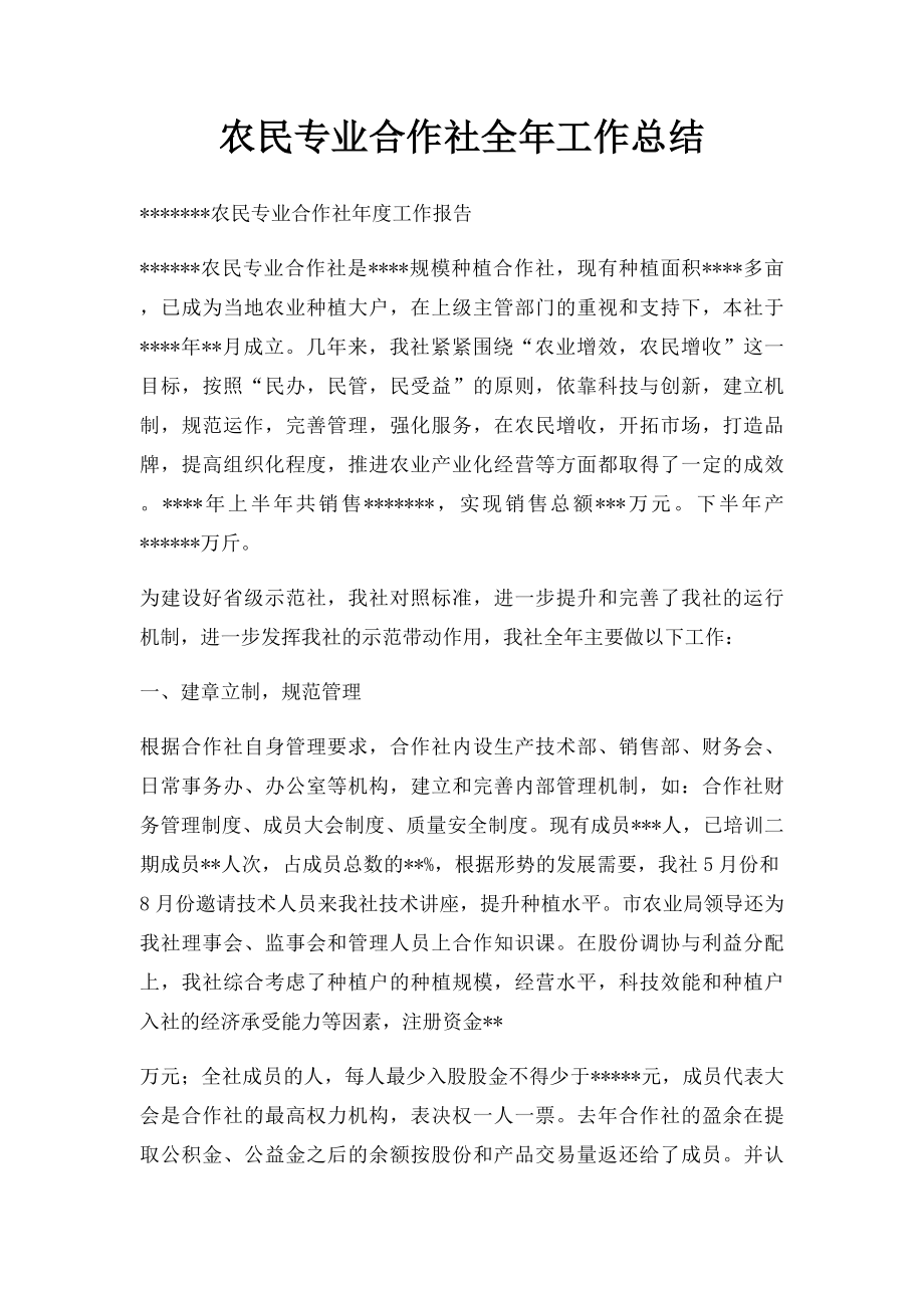 农民专业合作社全年工作总结(1).docx_第1页