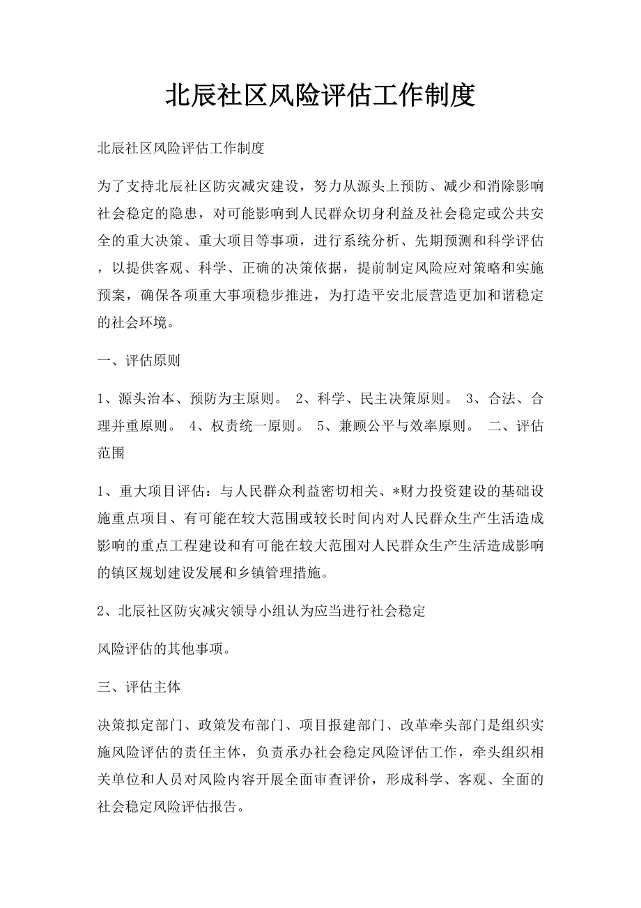 北辰社区风险评估工作制度.docx_第1页