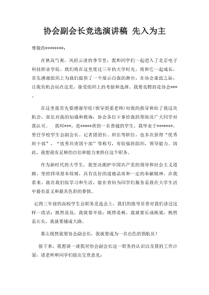 协会副会长竞选演讲稿 先入为主.docx