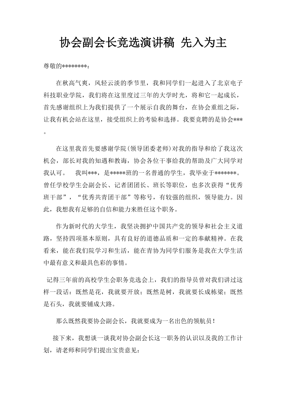 协会副会长竞选演讲稿 先入为主.docx_第1页