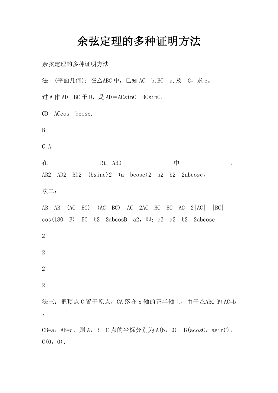 余弦定理的多种证明方法.docx_第1页