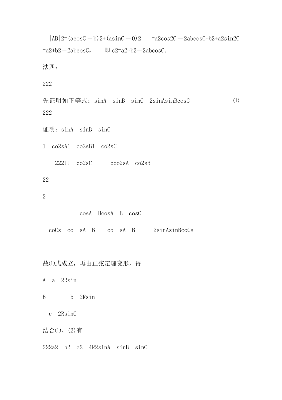 余弦定理的多种证明方法.docx_第2页