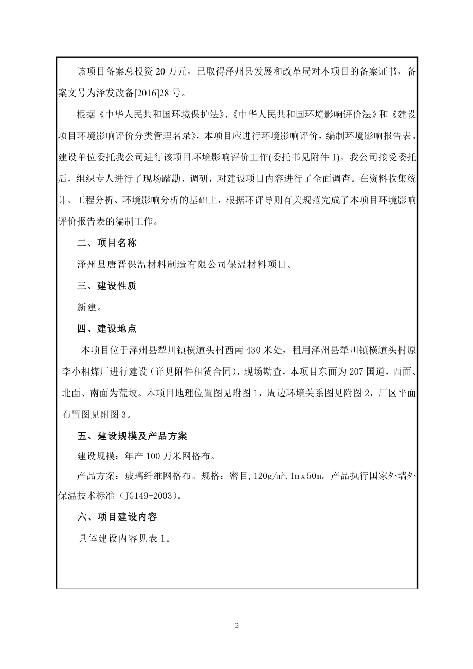 环境影响评价报告公示：泽州县唐晋保温材料制造保温材料环评报告.doc_第2页