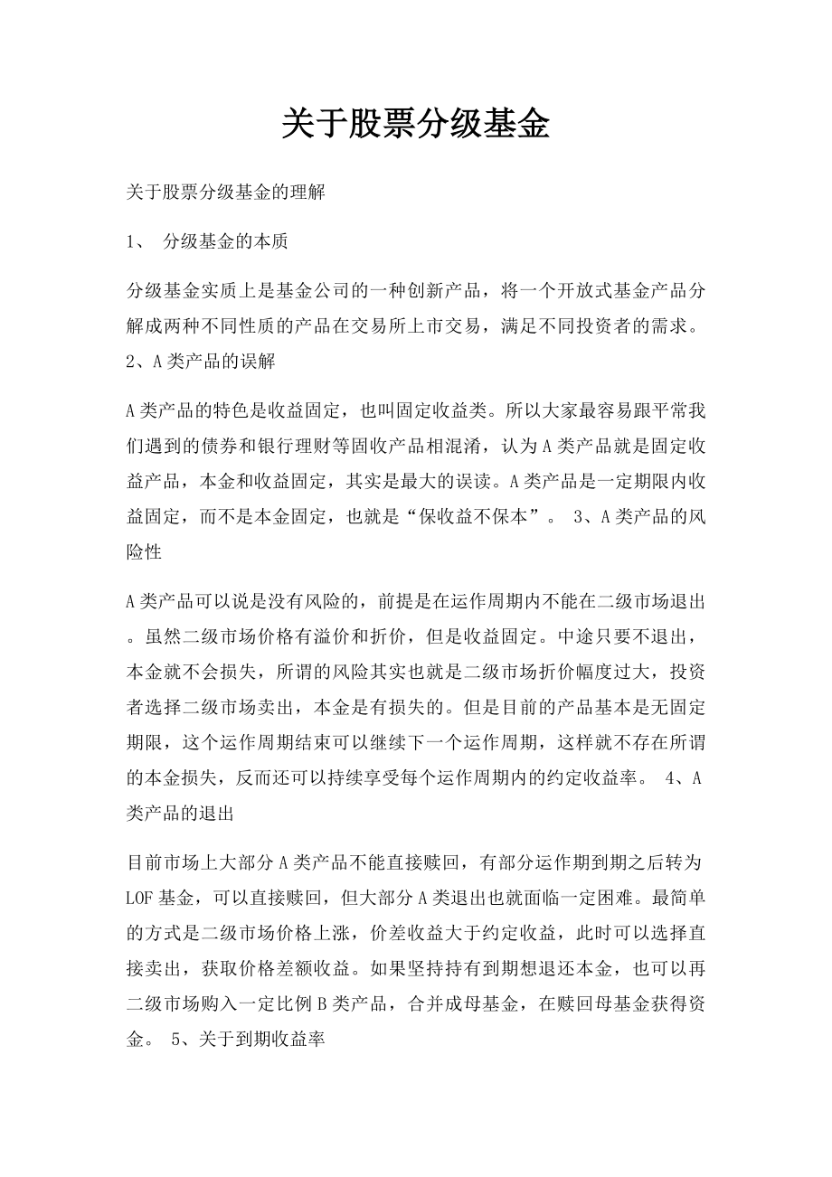 关于股票分级基金.docx_第1页