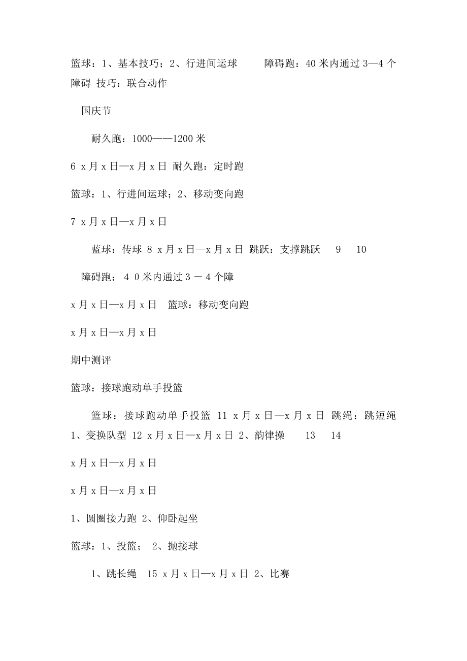 六年级上册体育教学计划[1].docx_第3页