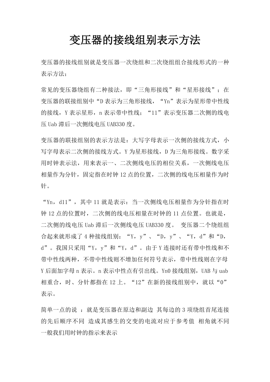 变压器的接线组别表示方法.docx_第1页