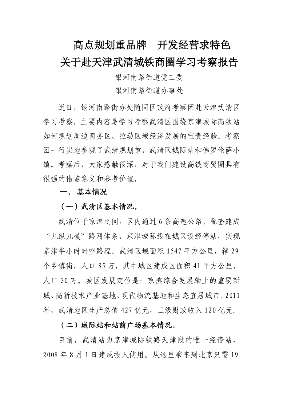 武清调研报告.doc_第1页