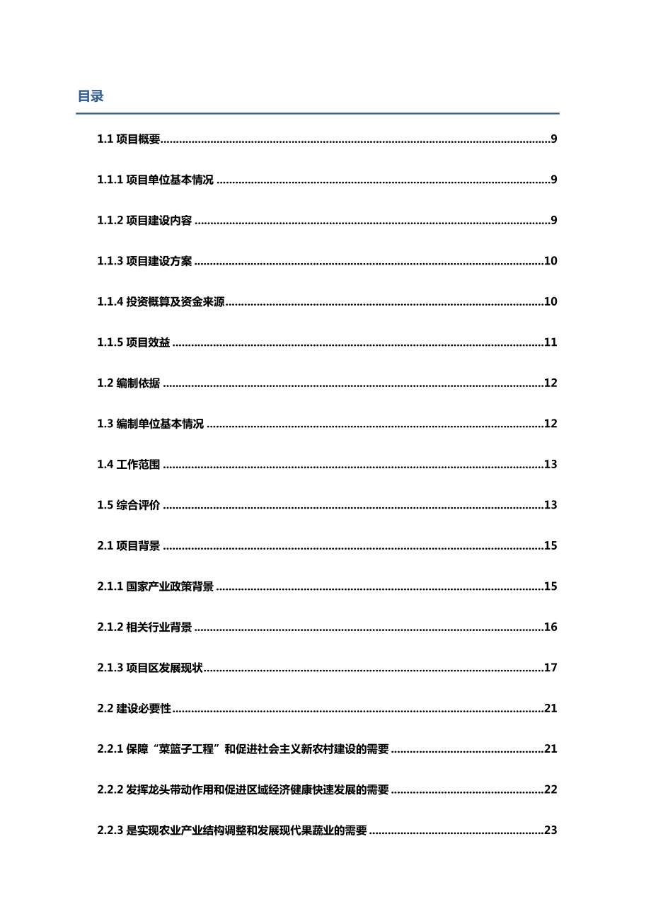 新建1万吨恒温库建设项目可行性研究报告33452.doc_第3页