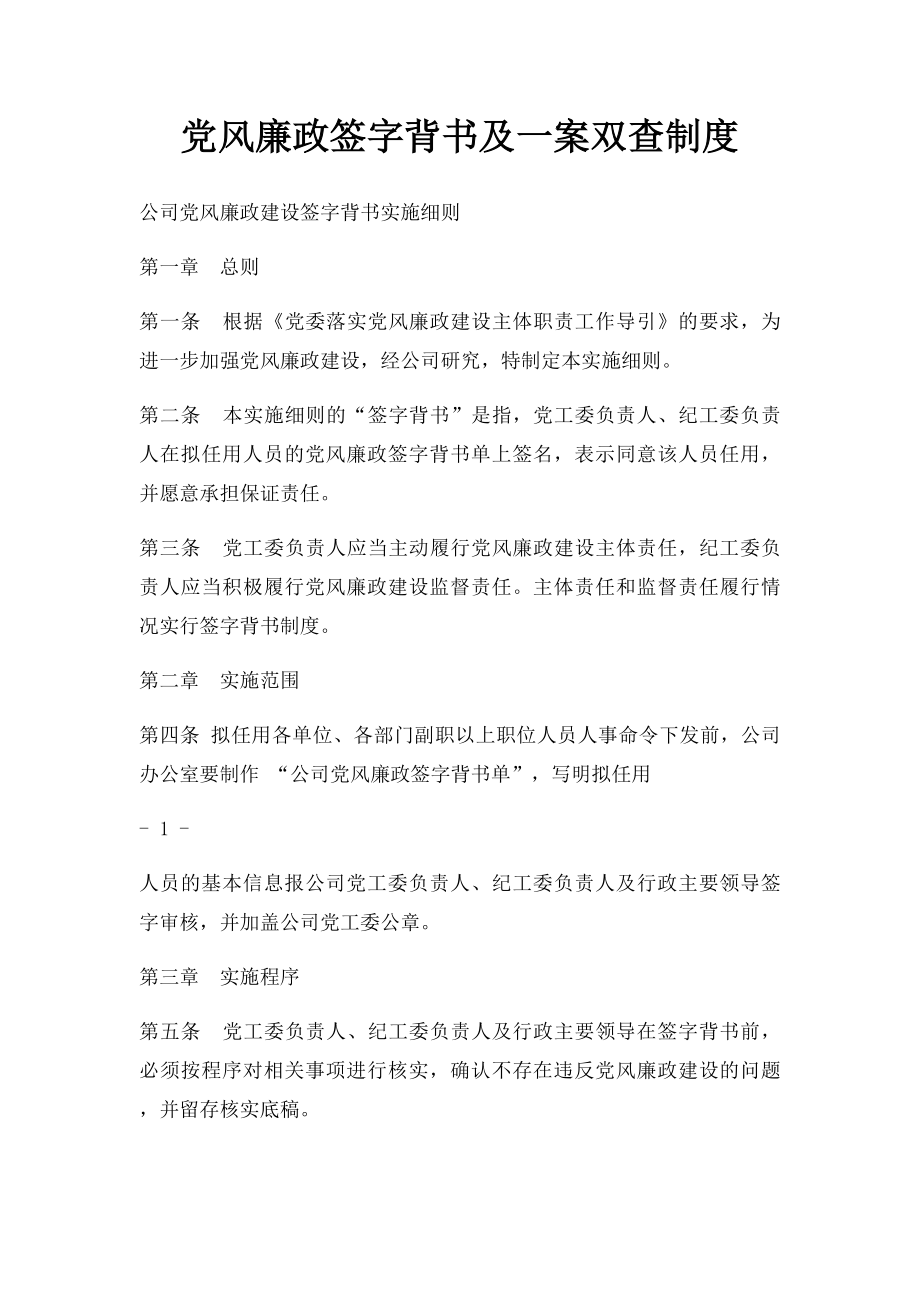 党风廉政签字背书及一案双查制度.docx_第1页