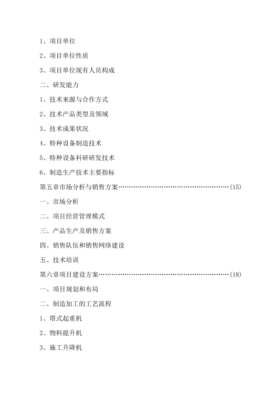 建筑机械设备技术引进可行性分析报告.doc_第2页