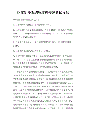 冷库制冷系统压缩机安装调试方法.docx