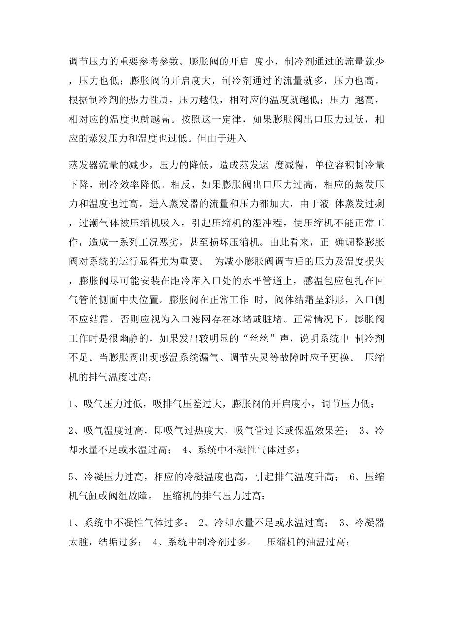 冷库制冷系统压缩机安装调试方法.docx_第2页