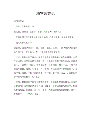 动物园游记(3).docx