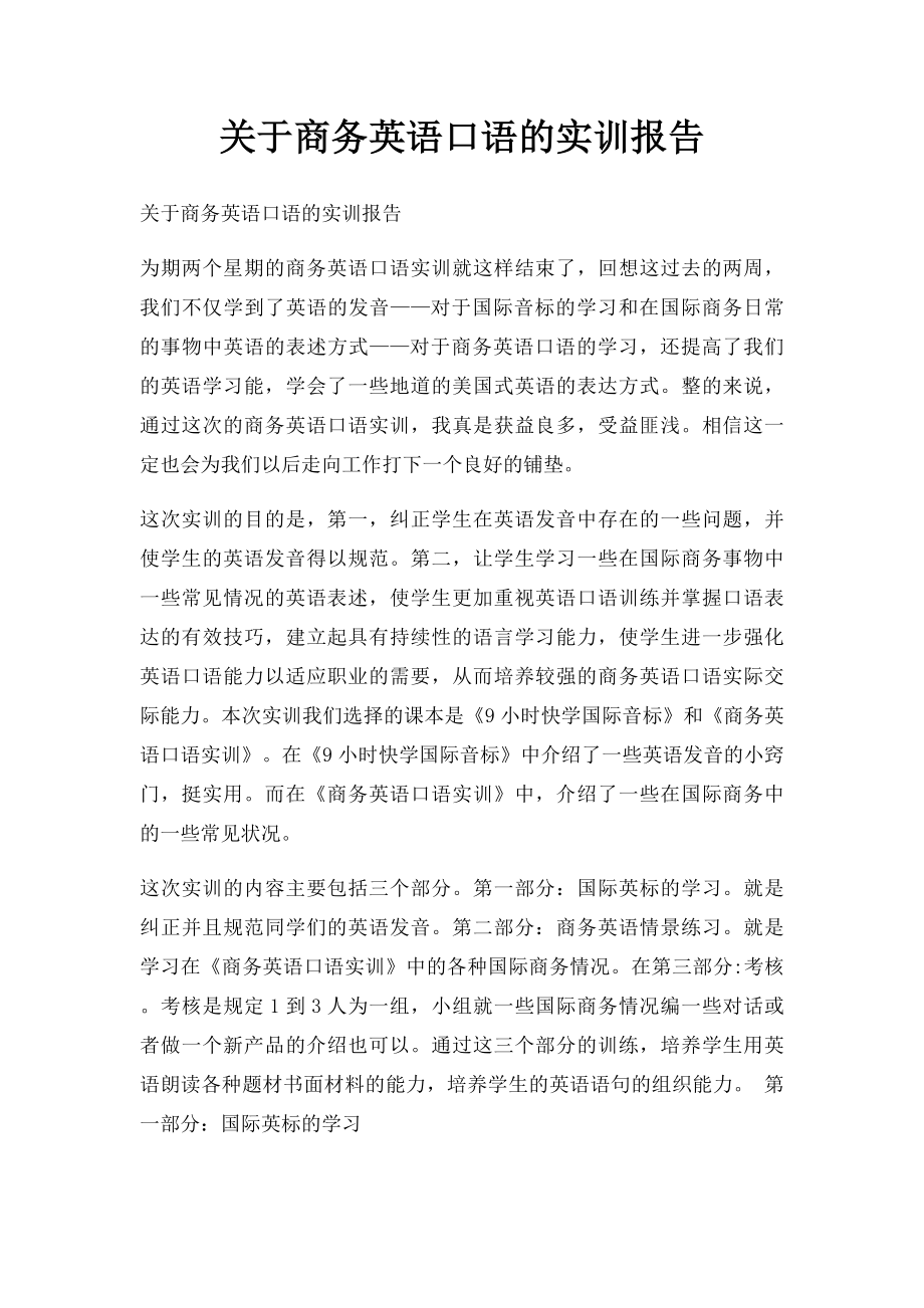 关于商务英语口语的实训报告.docx_第1页