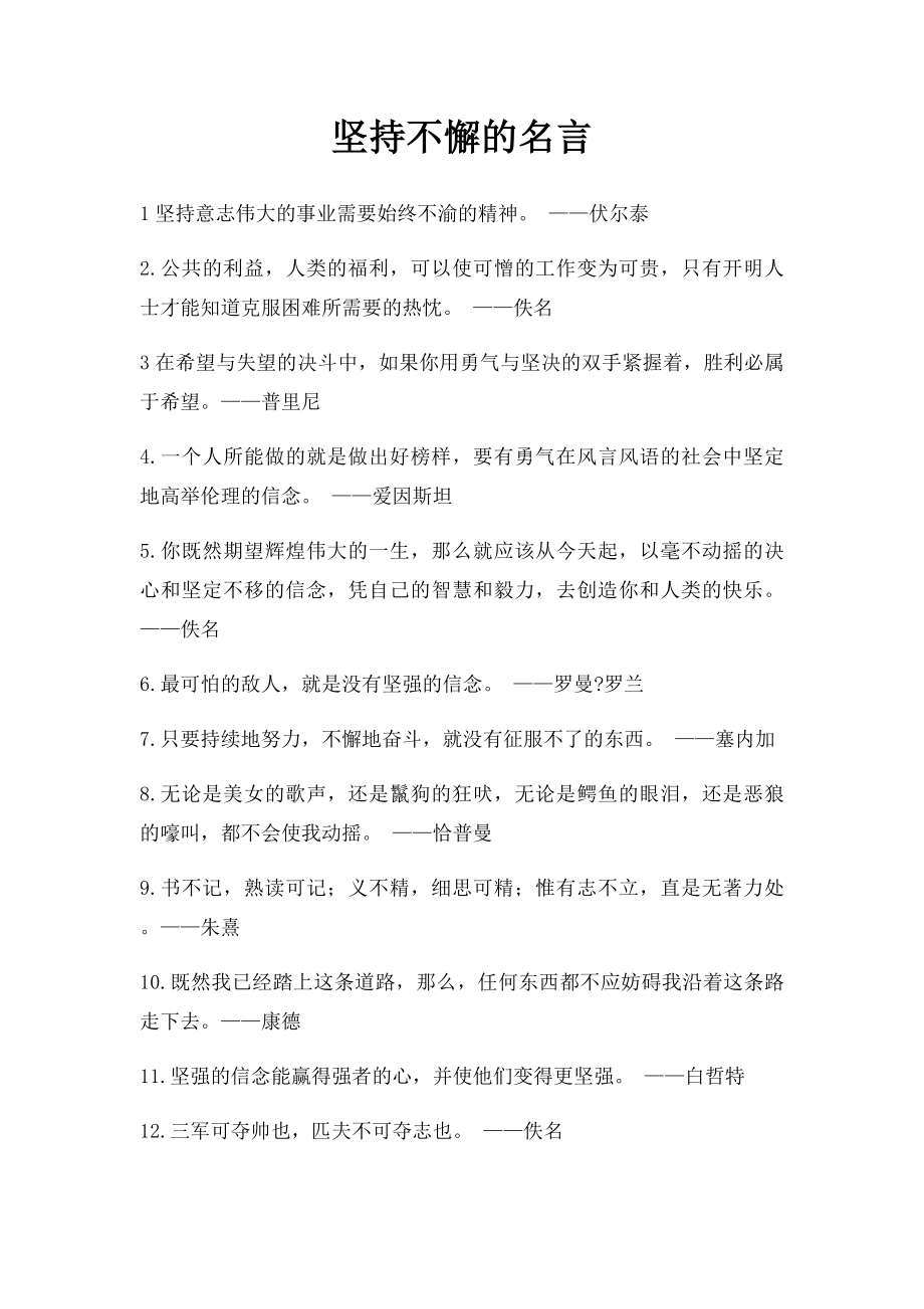 坚持不懈的名言.docx_第1页