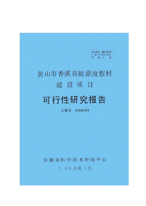 黄山市香溪谷旅游度假村建设项目可行性yanji报告.doc