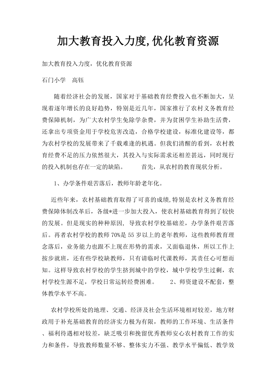 加大教育投入力度,优化教育资源.docx_第1页