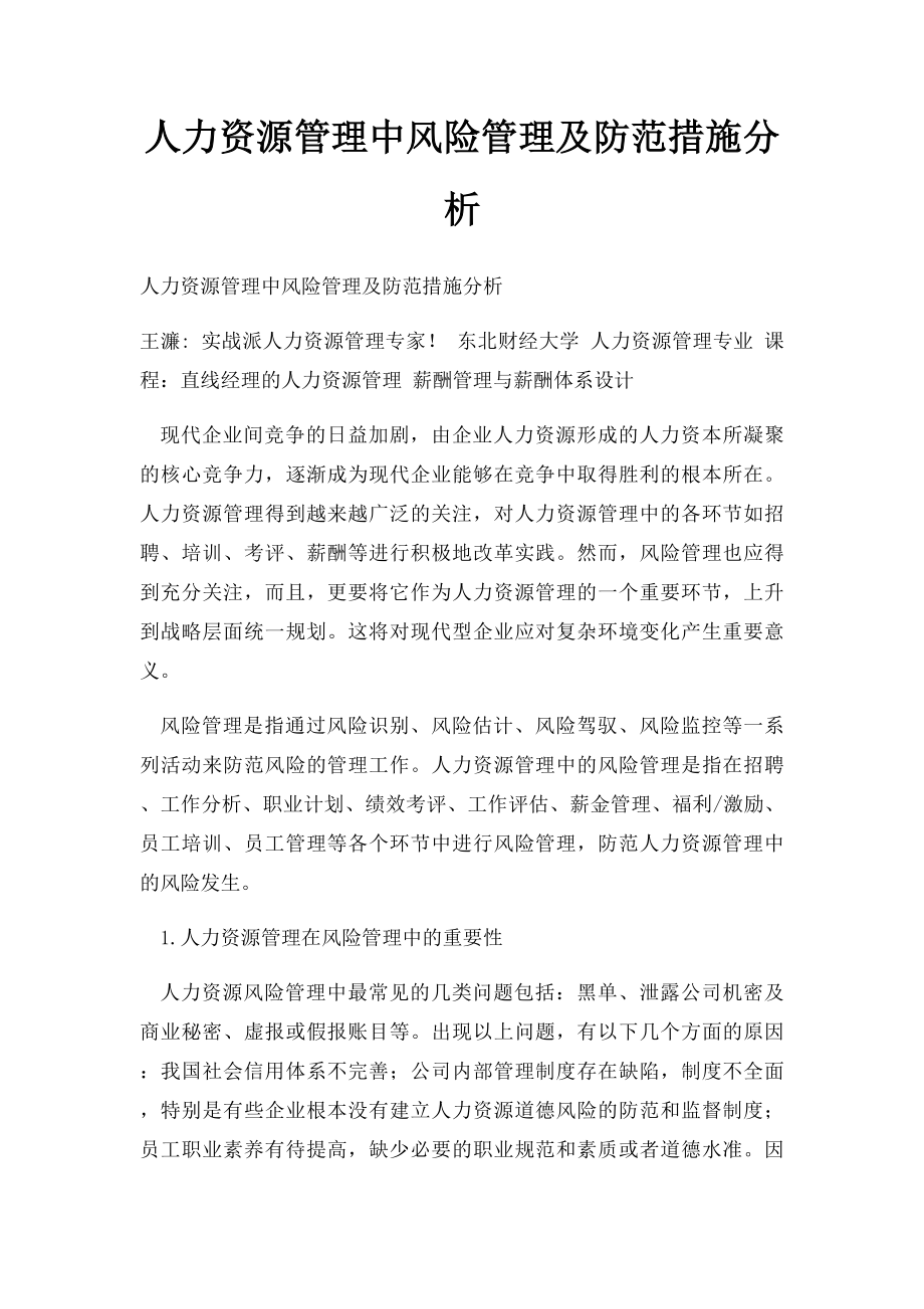 人力资源管理中风险管理及防范措施分析.docx_第1页