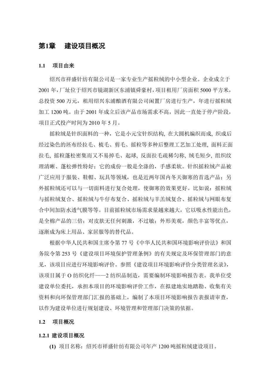 绍兴市祥盛针纺有限公司产1200吨摇粒绒建设项目环境影响报告表.doc_第3页