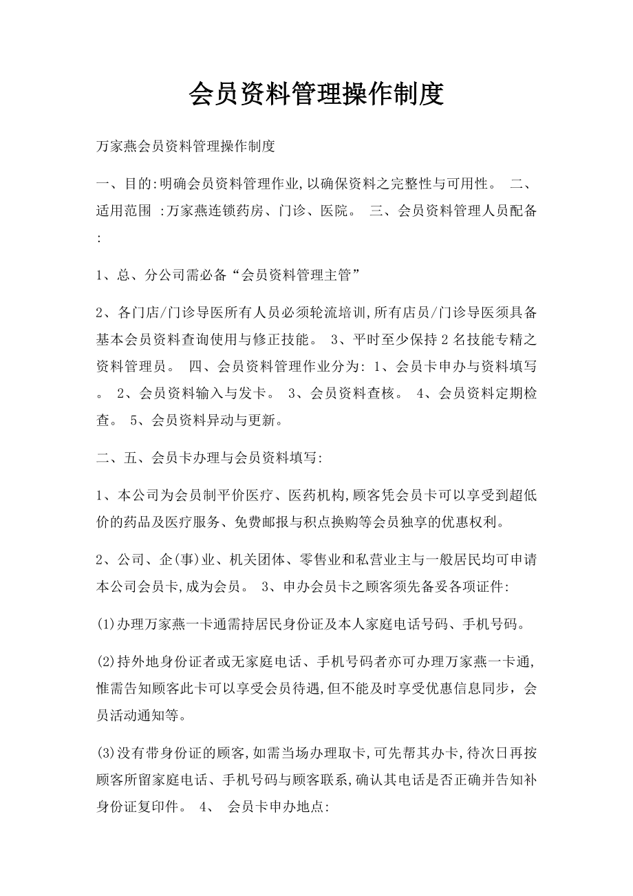 会员资料管理操作制度.docx_第1页