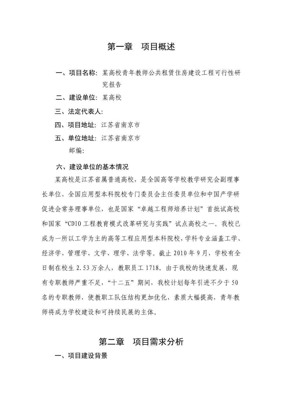 某高校青教师公共租赁住房建设工程可行性研究报告.doc_第2页