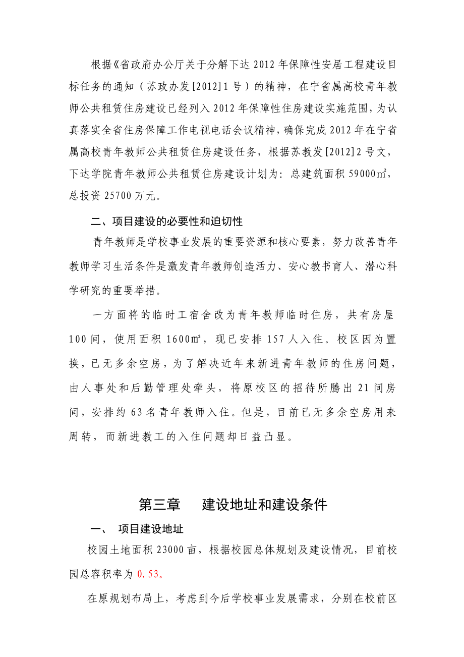 某高校青教师公共租赁住房建设工程可行性研究报告.doc_第3页