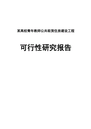 某高校青教师公共租赁住房建设工程可行性研究报告.doc