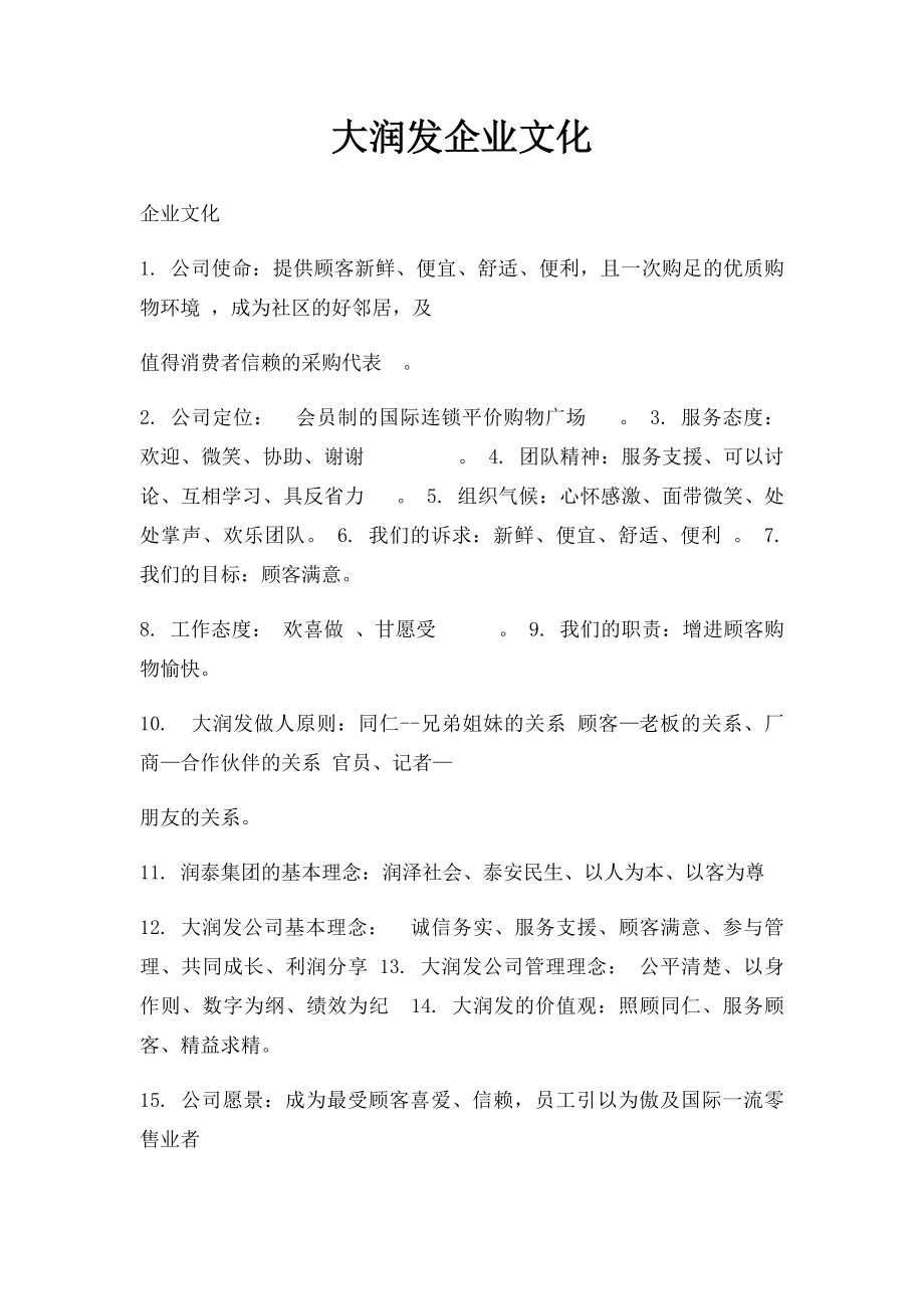 大润发企业文化(1).docx_第1页