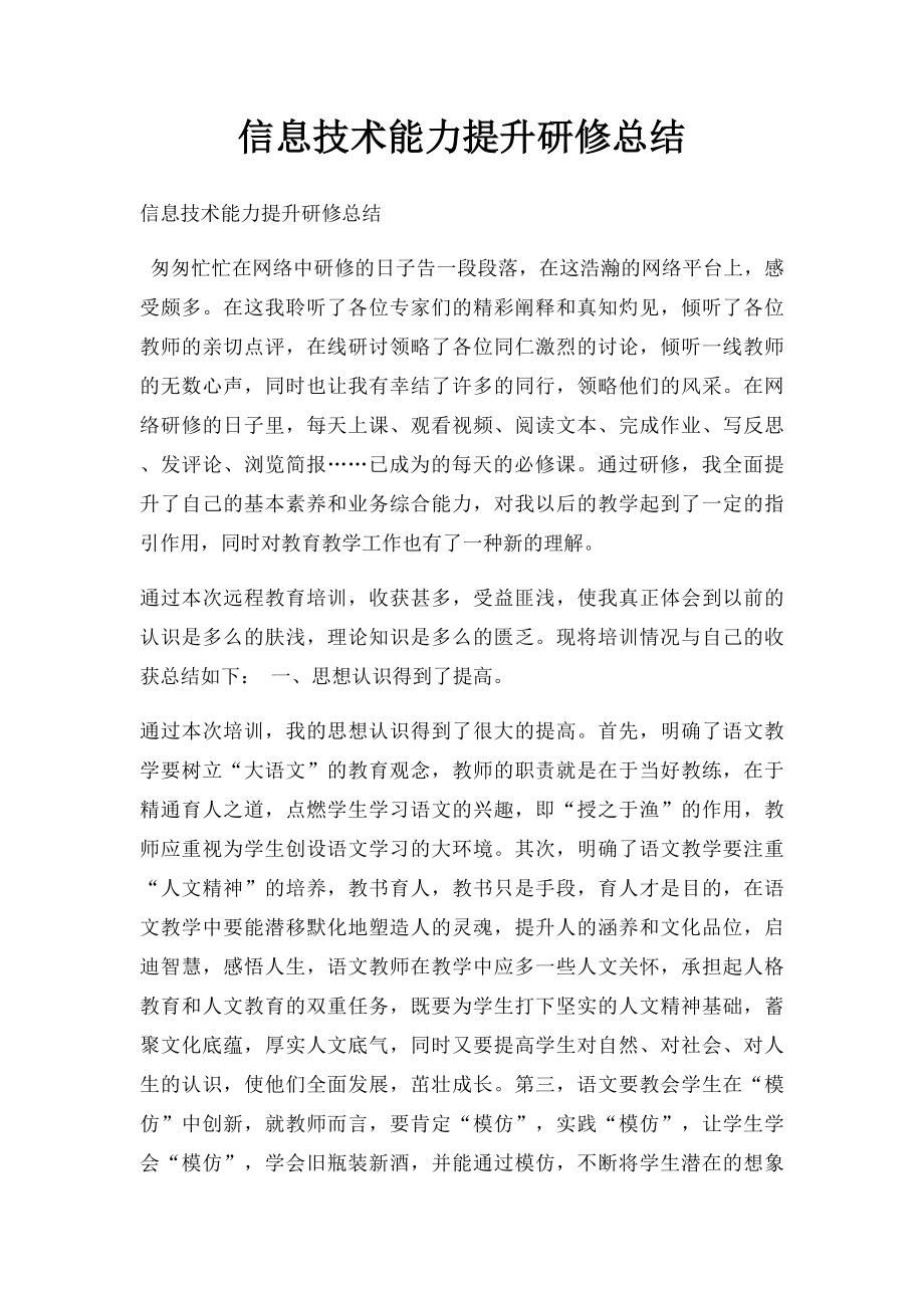 信息技术能力提升研修总结.docx_第1页