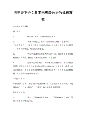 四年级下语文教案宋庆龄故居的樟树苏教.docx