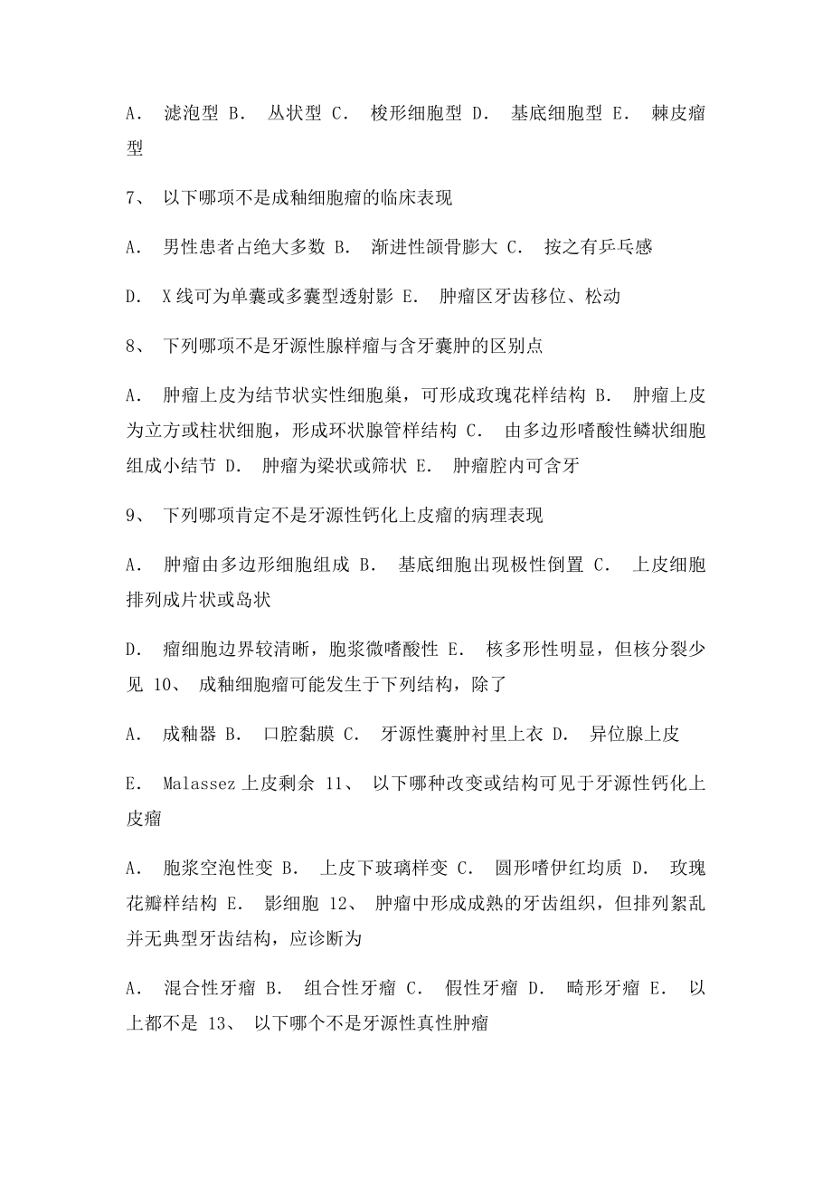 口腔组织牙源性肿瘤练习.docx_第2页