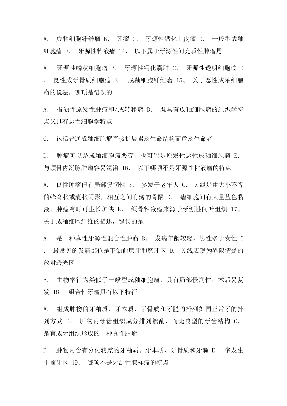 口腔组织牙源性肿瘤练习.docx_第3页