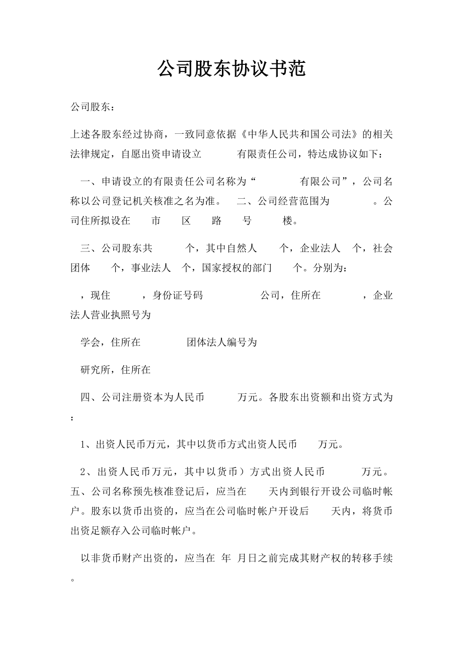 公司股东协议书范.docx_第1页