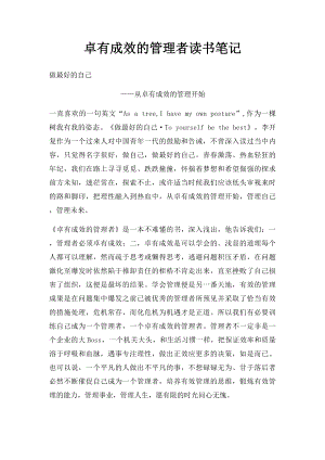 卓有成效的管理者读书笔记(1).docx