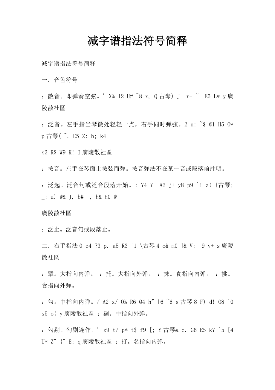 减字谱指法符号简释.docx_第1页