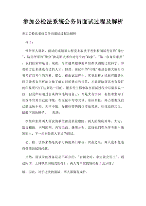 参加公检法系统公务员面试过程及解析.docx