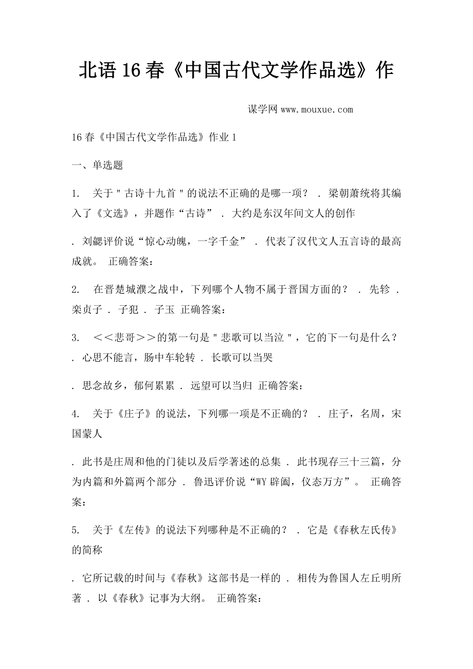 北语16春《中国古代文学作品选》作.docx_第1页